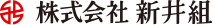 株式会社新井組