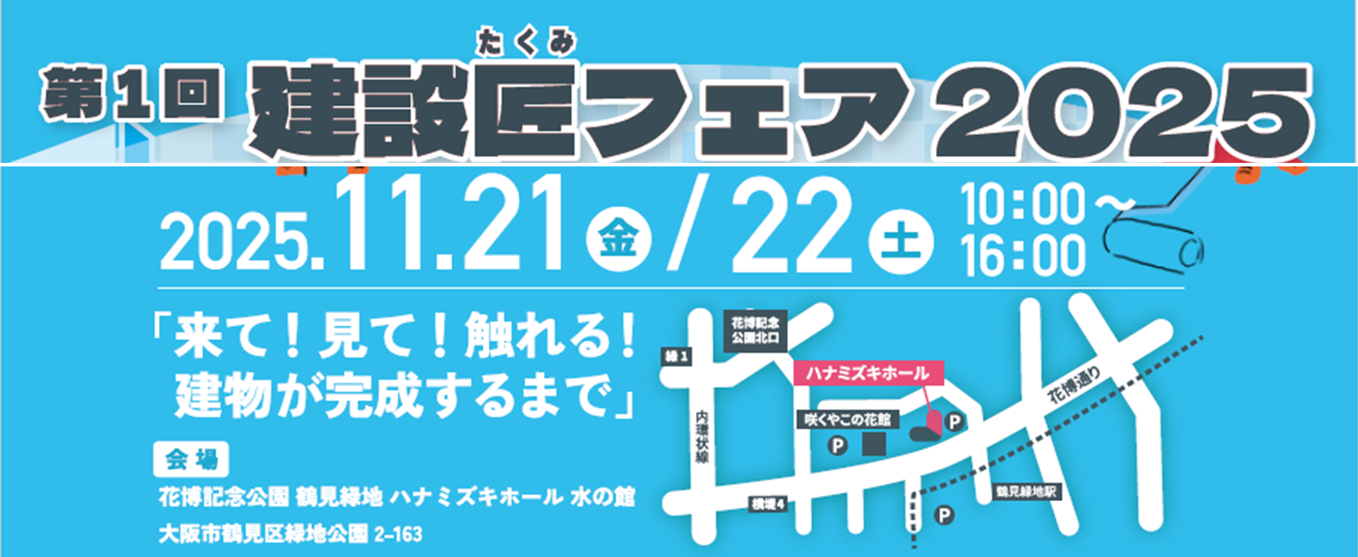 第1回 建設匠フェア2025」に出展します｜株式会社新井組