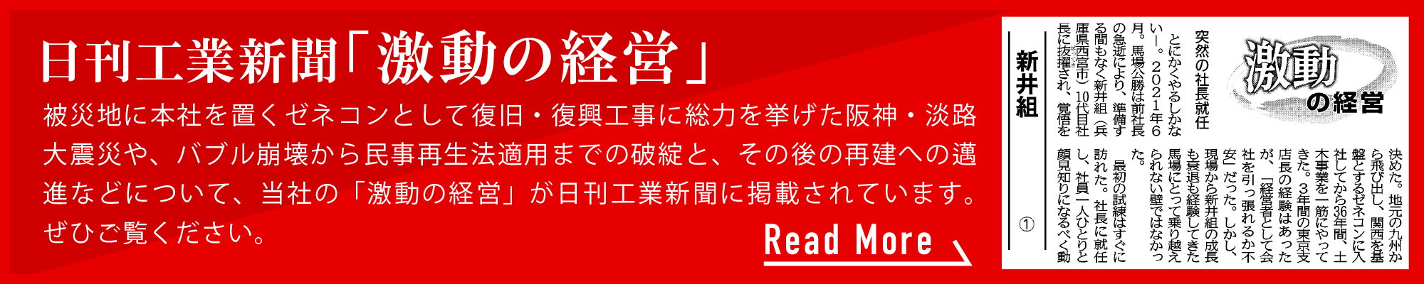 日刊工業新聞「激動の経営」 被災地に本社を置くゼネコンとして復旧・復興工事に総力を挙げた阪神・淡路大震災や、バブル崩壊から民事再生法適用までの破綻と、その後の再建への邁進などについて、当社の「激動の経営」が日刊工業新聞に掲載されています。ぜひご覧ください。