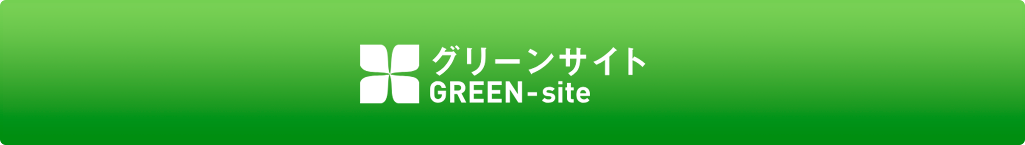 グリーンサイト - GREEN site-